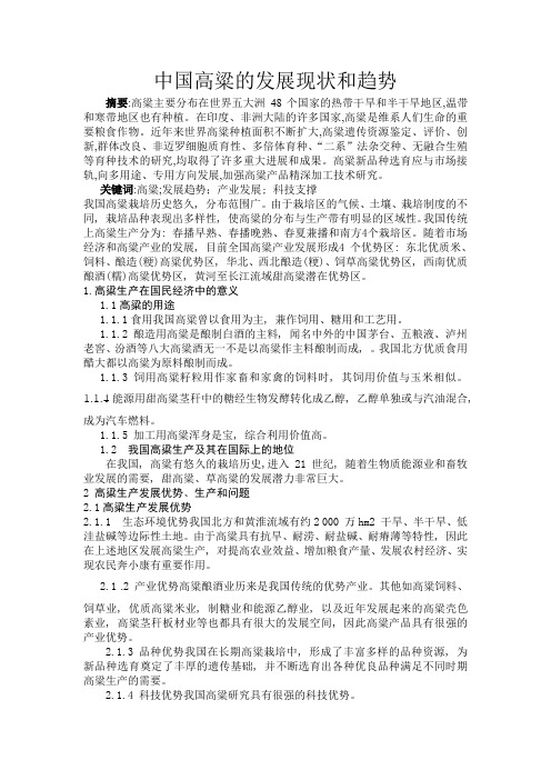 中国高粱的发展现状和趋势