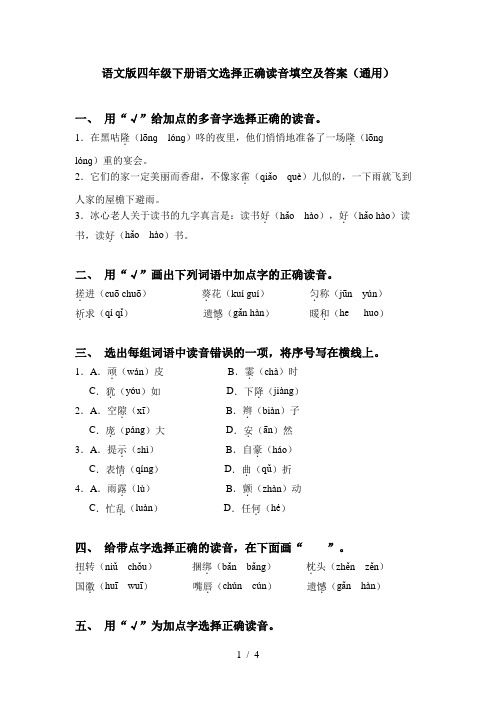 语文版四年级下册语文选择正确读音填空及答案(通用)