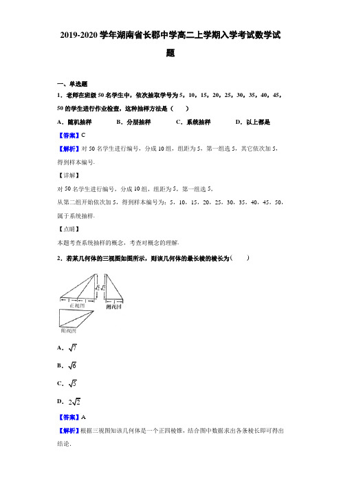 湖南省长郡中学高二上学期入学考试数学试题解析版