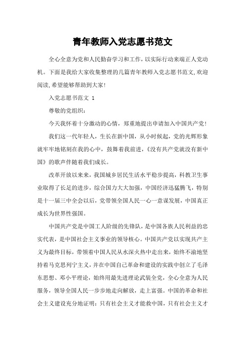 青年教师入党志愿书范文