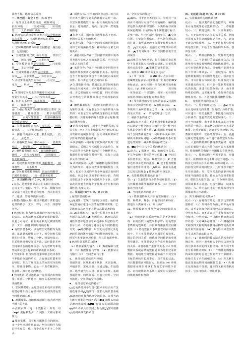 大学地理信息系统习题(含答案)