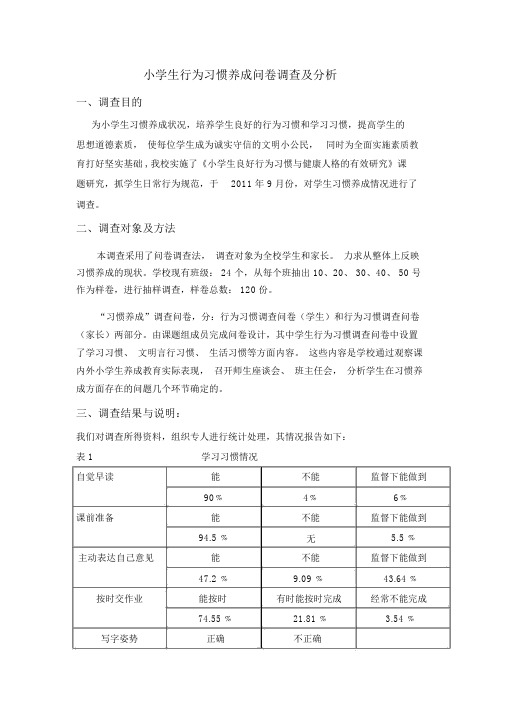 小学生行为习惯养成问卷调查及分析