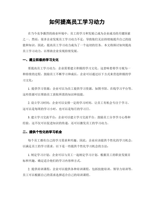 如何提高员工学习动力