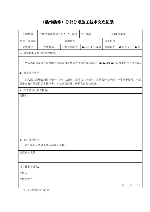 高层外墙抹灰技术交底