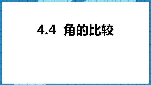 北师大版七年级数学上册《基本平面图形——角的比较》教学PPT课件(4篇)