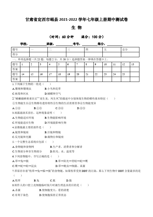 甘肃省定西市岷县2021-2022学年七年级上学期期中生物试题(含答案)