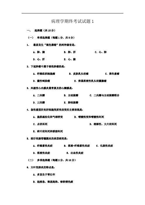 病理学期终考试试题1