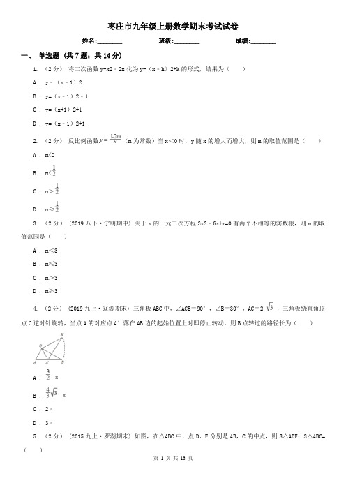 枣庄市九年级上册数学期末考试试卷