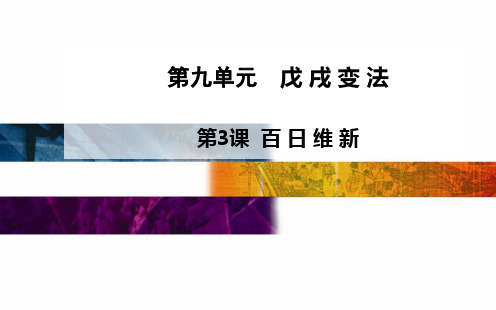 人教版高中历史选修1 历史上重大改革回眸9-3 百日维新课件1