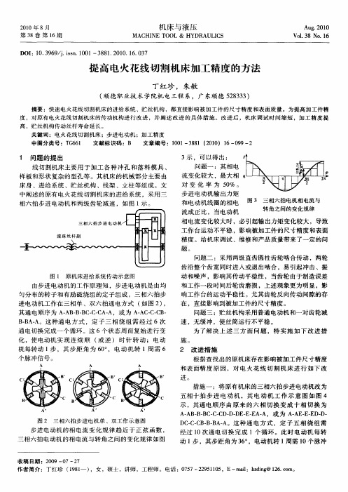 提高电火花线切割机床加工精度的方法