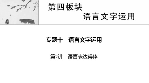 新高考语文人教版一轮复习课件专题10第2讲语言表达得体