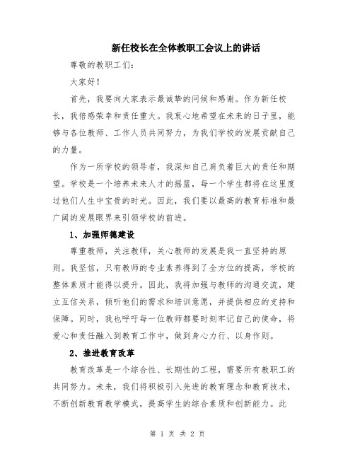 新任校长在全体教职工会议上的讲话