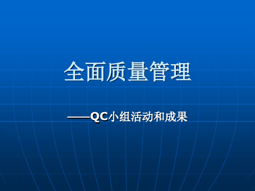 全面质量管理——QC小组活动和成果T