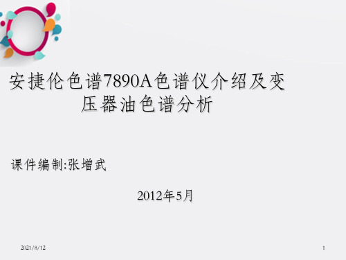 安捷伦7890A色谱使用维护及变压器油色谱分析
