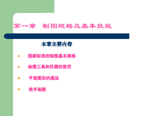 建筑工程制图与识图-第一章 制图规格及基本技能