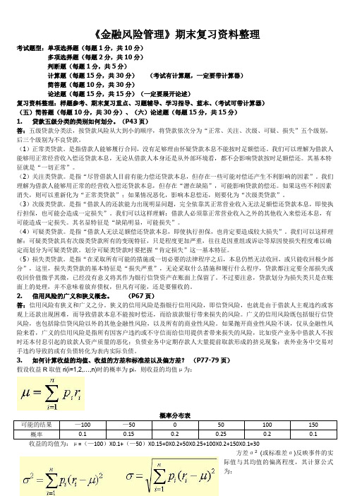 《金融风险管理》末复习指导