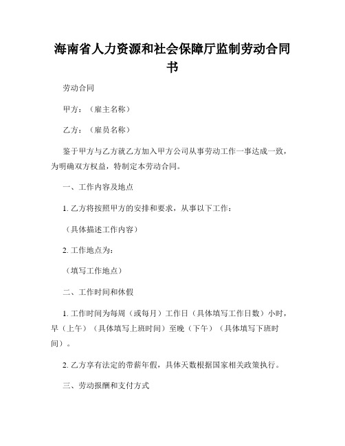 海南省人力资源和社会保障厅监制劳动合同书