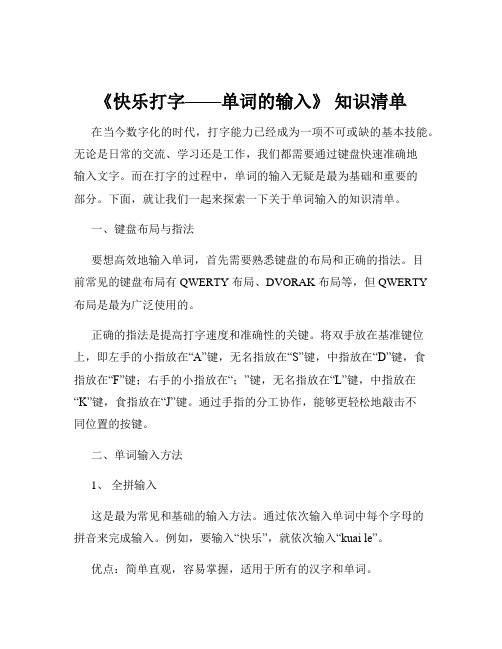 《快乐打字——单词的输入》 知识清单