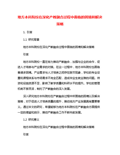 地方本科院校在深化产教融合过程中面临的困境和解决策略