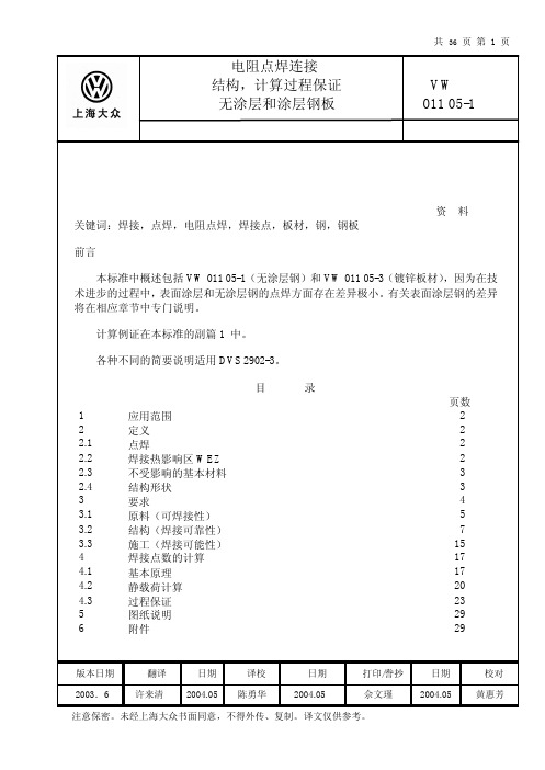 大众汽车标准_VW_01105-1_电阻点焊