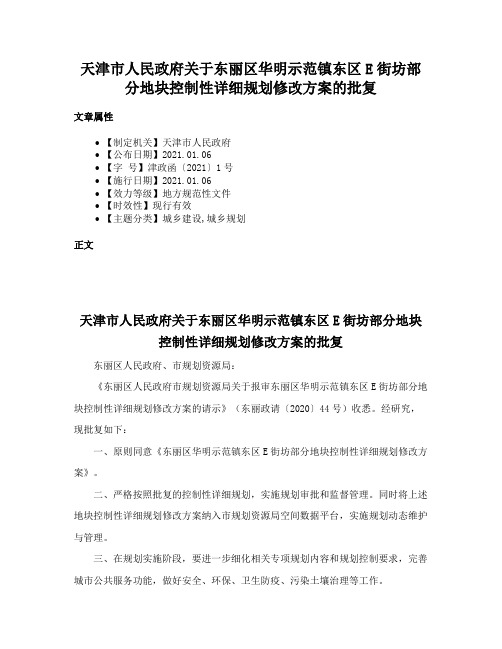 天津市人民政府关于东丽区华明示范镇东区E街坊部分地块控制性详细规划修改方案的批复