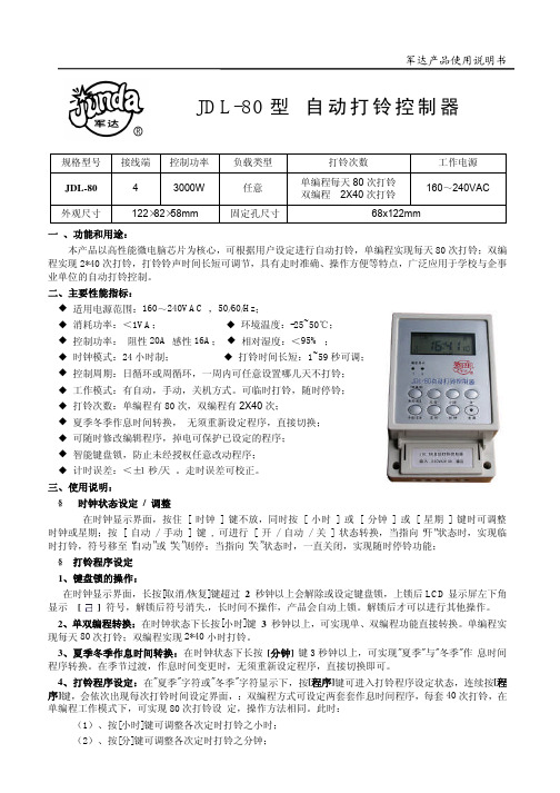 JDL-80 型 自动打铃控制器