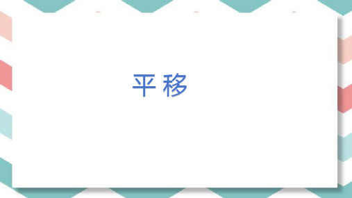 最新人教版四年级数学下册《图形的运动——平移》精品教学课件