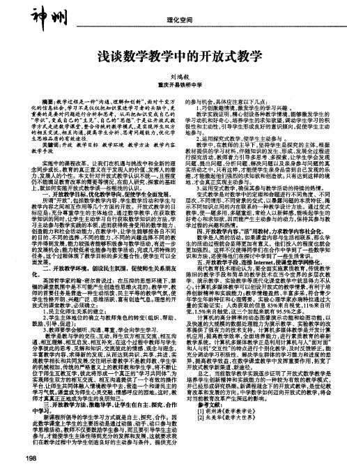 浅谈数学教学中的开放式教学