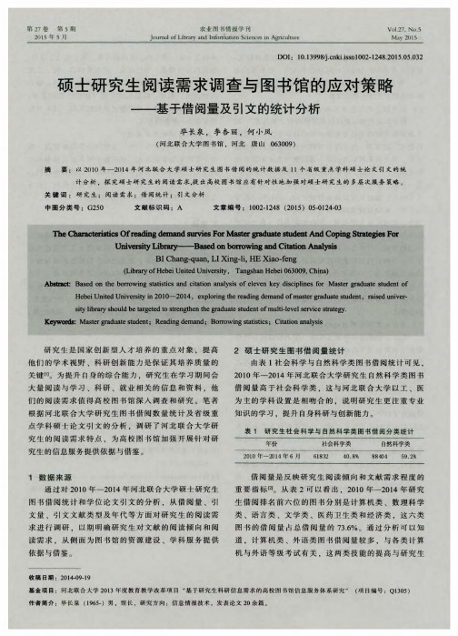 硕士研究生阅读需求调查与图书馆的应对策略——基于借阅量及引文