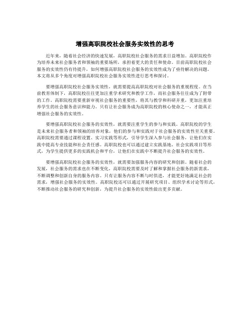 增强高职院校社会服务实效性的思考