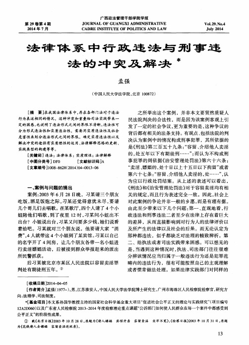 法律体系中行政违法与刑事违法的冲突及解决