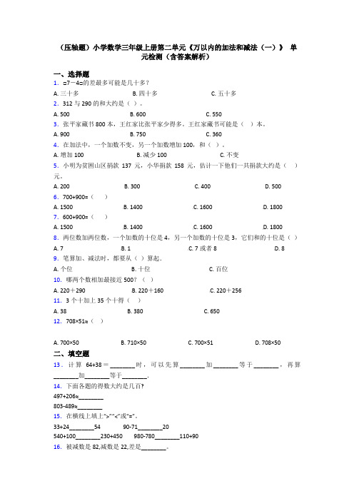 (压轴题)小学数学三年级上册第二单元《万以内的加法和减法(一)》 单元检测(含答案解析)