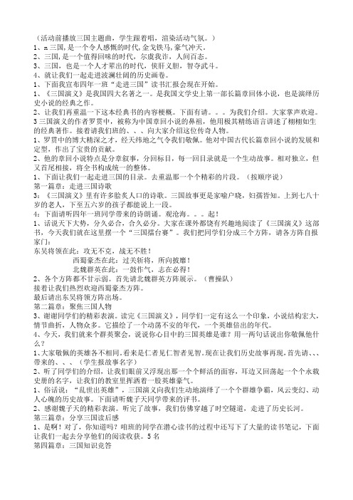 “走进三国”读书汇报会主持人稿
