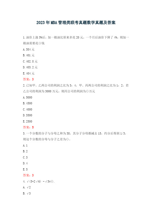 2023年MBA管理类联考真题数学真题及答案