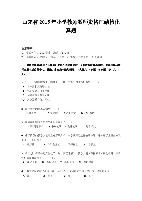 山东省2015年小学教师教师资格证结构化真题