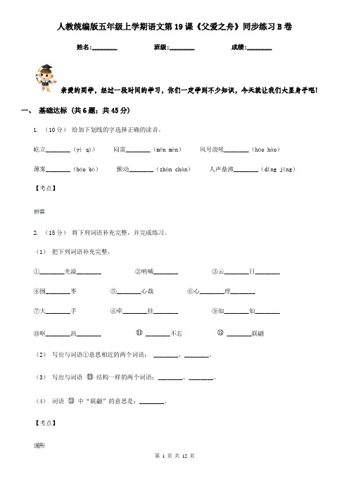 人教统编版五年级上学期语文第19课《父爱之舟》同步练习B卷