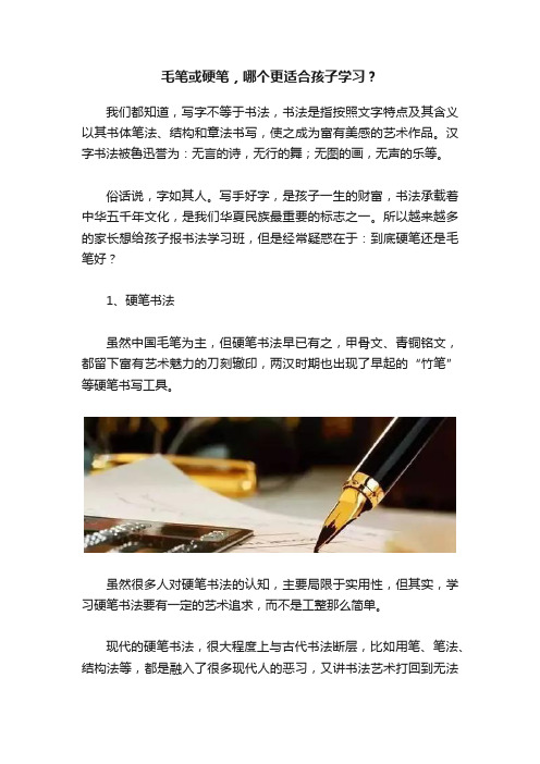 毛笔或硬笔，哪个更适合孩子学习？