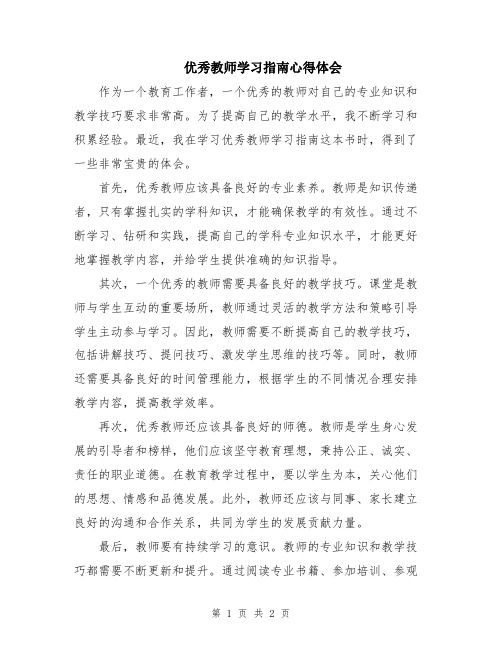 优秀教师学习指南心得体会