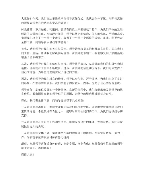 领导离任时下属发言稿范文