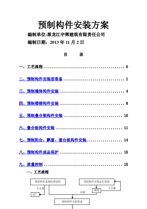 预制构件安装方案