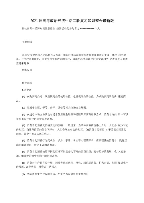 2021届高考政治经济生活二轮复习知识整合最新版