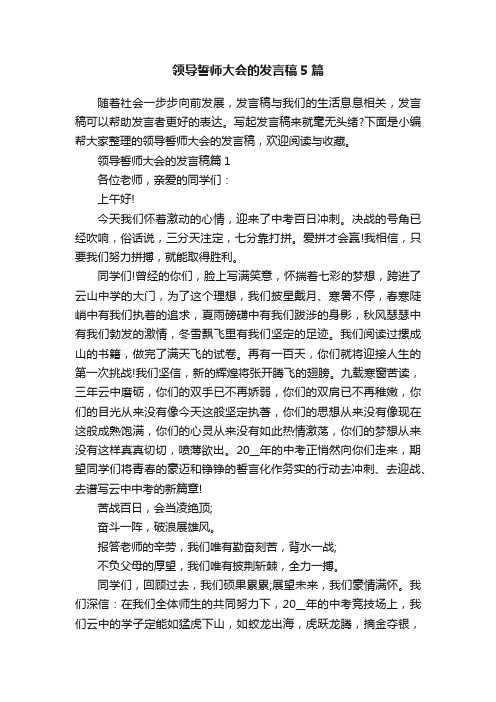 领导誓师大会的发言稿5篇