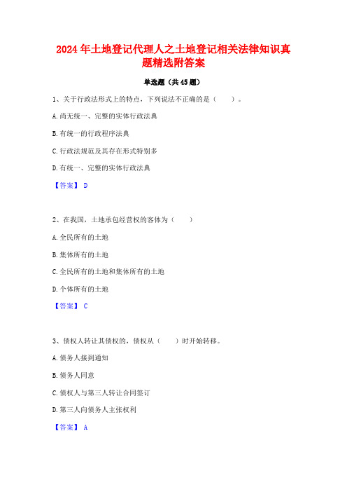 2024年土地登记代理人之土地登记相关法律知识真题精选附答案