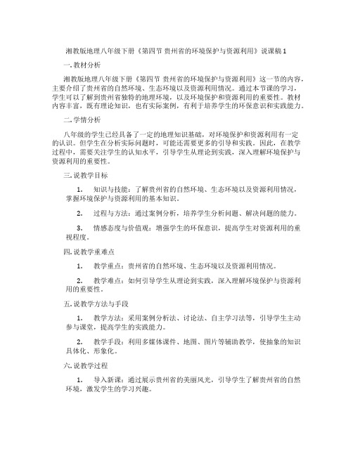 湘教版地理八年级下册《第四节贵州省的环境保护与资源利用》说课稿1