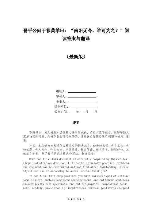 晋平公问于祁黄羊曰：“南阳无令,谁可为之？”阅读答案与翻译