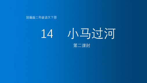 部编版二年级下册语文-二下语文《13.小马过河》优秀公开课获奖课件精选3篇ppt