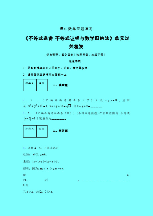 不等式选讲之不等式证明与数学归纳法二轮复习专题练习(三)带答案人教版高中数学新高考指导