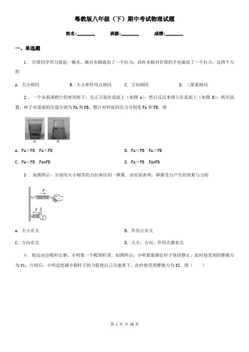 粤教版八年级(下)期中考试物理试题