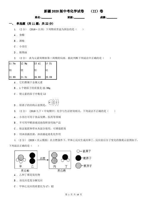 新疆2020版中考化学试卷 (II)卷