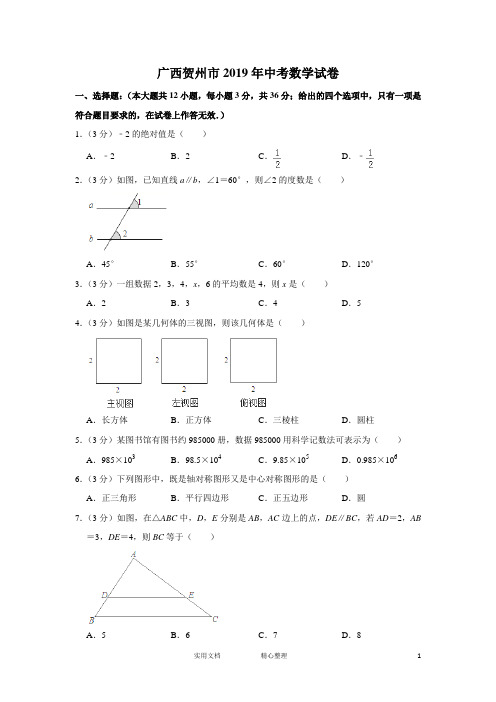 广西贺州市2019年中考数学试卷(附解析答案)